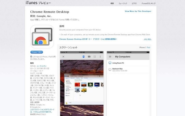PCリモート操作アプリ『Chrome Remote Desktop』iOS版配信開始!ブラウザゲームで試してみた