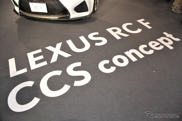 レクサス RC F CCS concept(東京オートサロン2015)