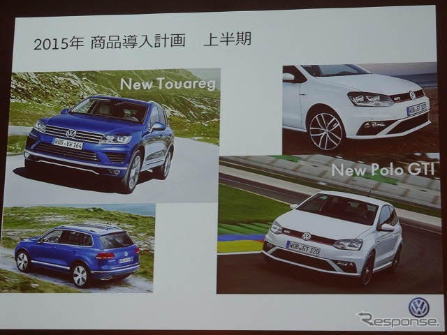 第1四半期の2月ごろ、『トゥアレグ』と『ポロGTI』を日本にも導入。