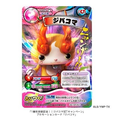 「妖怪ウォッチ」TCG、発売8ヵ月で累計出荷枚数1億枚突破、カードでも大旋風