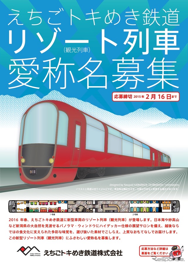 来春から運行を開始する「リゾート列車」の愛称名募集の案内。外観イラストや車内図も掲載されているが、えちごトキめき鉄道は「車体色は検討中」「仕様は予告なく変更する場合があります」としており、実車のデザインは大きく変わる可能性もある。