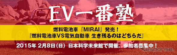 EV一番塾「燃料電池車 VS 電気自動車 生き残るのはどちらだ」