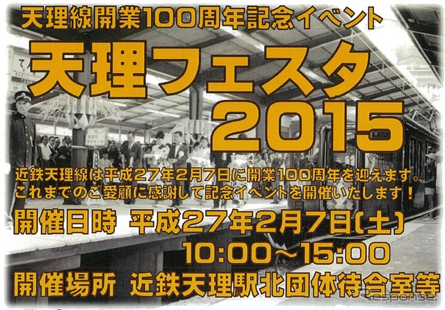 天理線開業100周年記念イベントの案内。2月7日に天理駅で開催される。