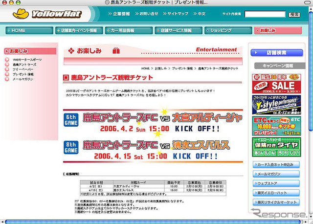 【プレゼント】アントラーズ戦チケット…イエローハット