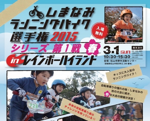 3月に「しまなみランニングバイク選手権2015シリーズ第1戦“春”」が開催