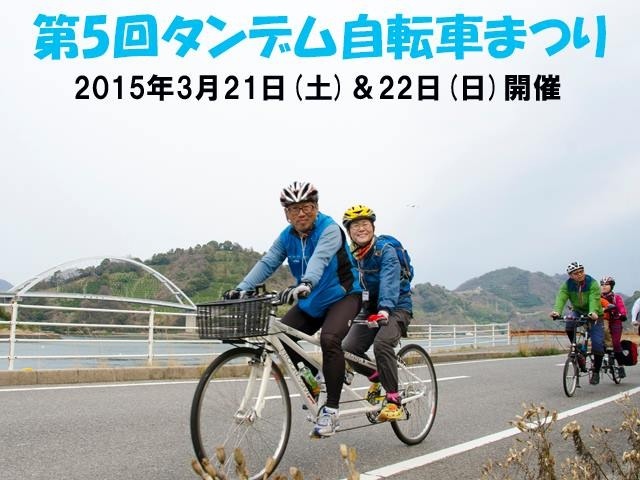 3月に「第5回タンデム自転車まつり~満喫はまかぜ海道としまなみ5離島めぐり~」が開催