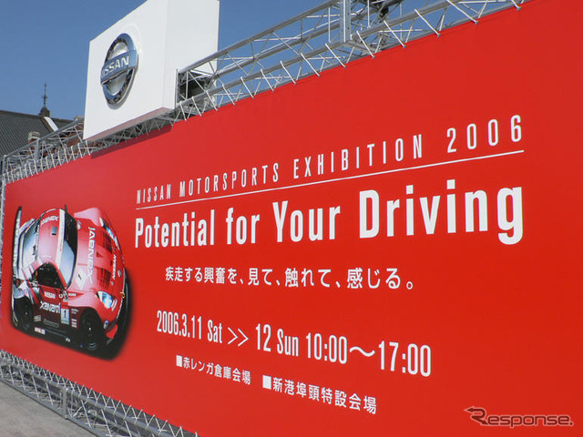 【写真蔵】Potential for Your Driving…日産モータースポーツ