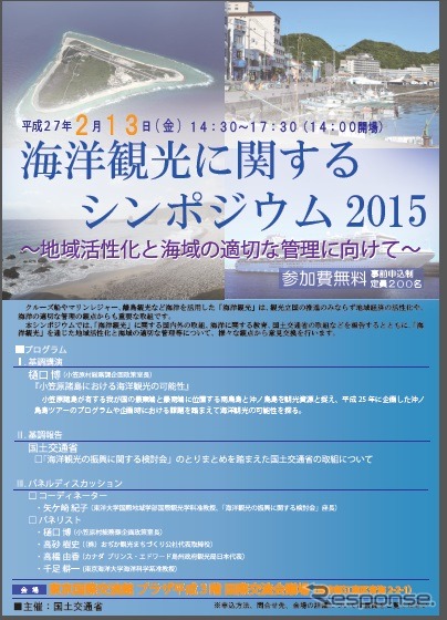 「海洋観光に関するシンポジウム2015~地域活性化と海域の適切な管理に向けて」を開催