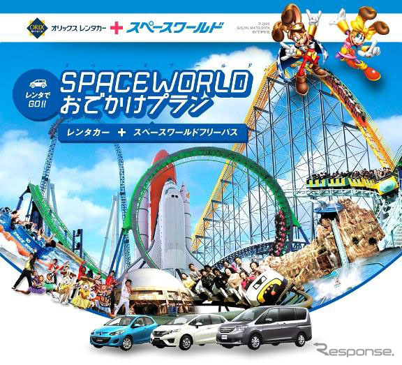 レンタでGO！スペースワールドおでかけプラン