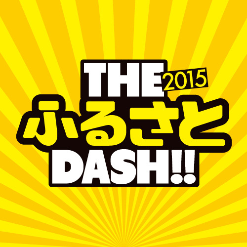 仮装賞もあるエンタメ系ランニングイベント「THE ふるさと DASH!!2015」