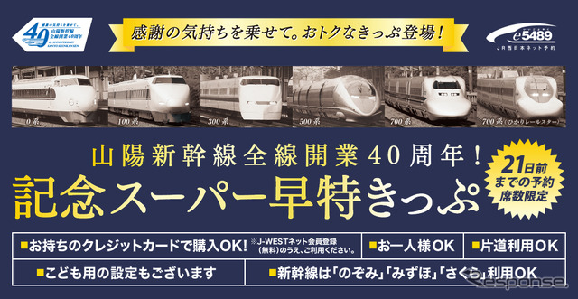 山陽新幹線全線開業40周年にあわせて発売される「記念スーパー早特きっぷ」の案内。発売額は全線開業時の価格を再現した。