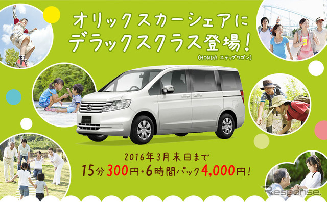 オリックスカーシェア・デラックスクラス