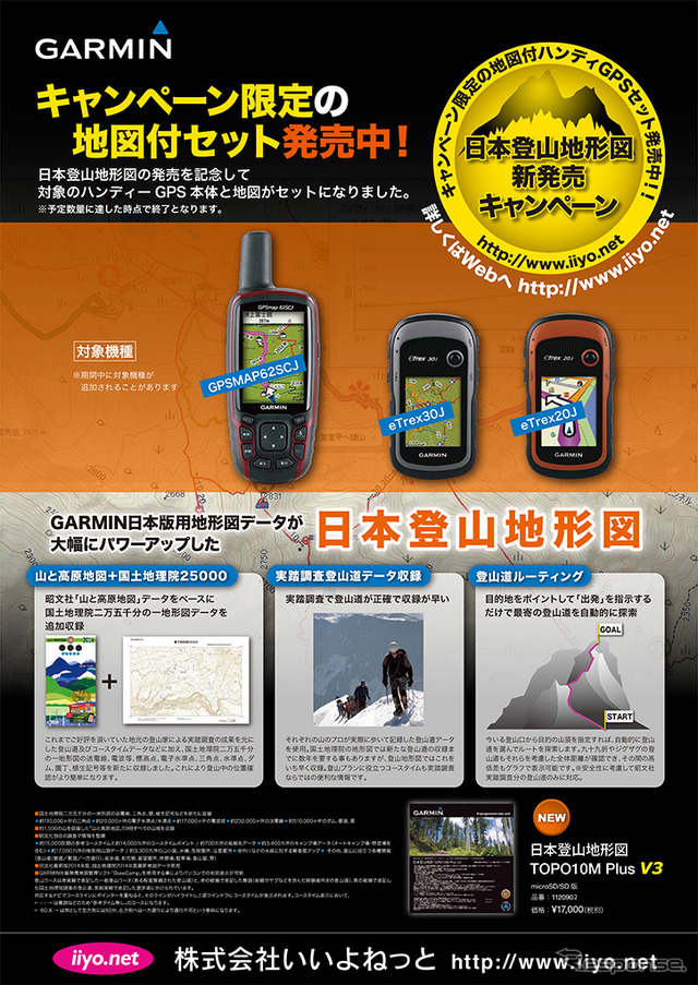 日本登山地形図の新発売キャンペーン(ポスター)