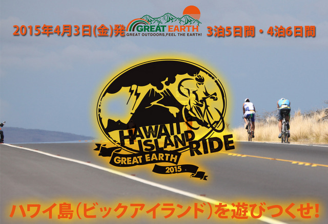 4月に「GREAT EARTH ハワイ島ライドオフィシャルツアー3泊5日(4泊6日)」が開催