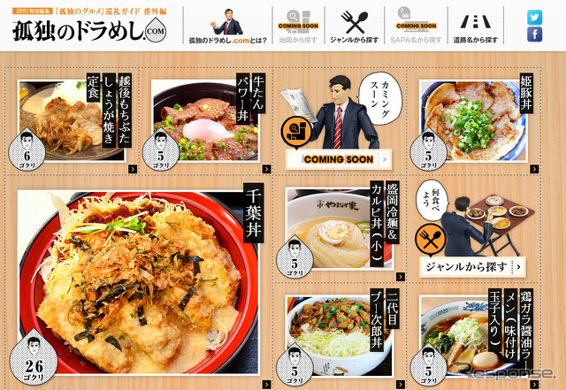 「孤独のグルメ」巡礼ガイド 番外編「孤独のドラめし」・特設サイト
