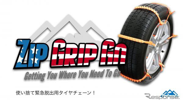 使い捨て緊急脱出用チェーン・ZipGripGo