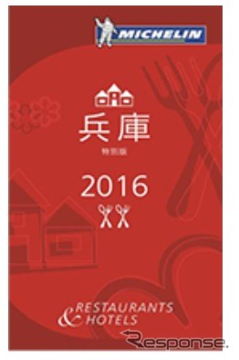 「ミシュランガイド兵庫2016特別版」(日本語)の表紙イメージ