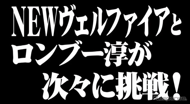 NEW VELLFIRE Presents VELLFIRE LEGENDプロジェクト(動画キャプチャ)