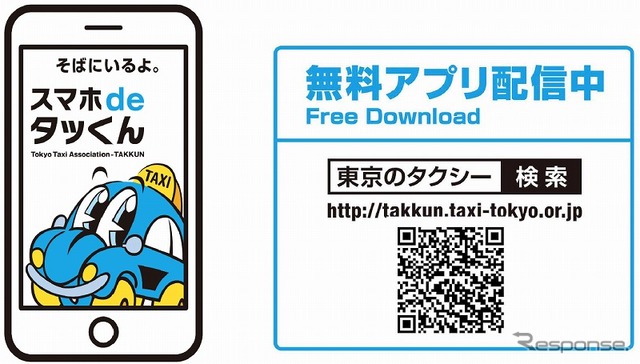 タクシー配車アプリ「スマホdeタッくん」