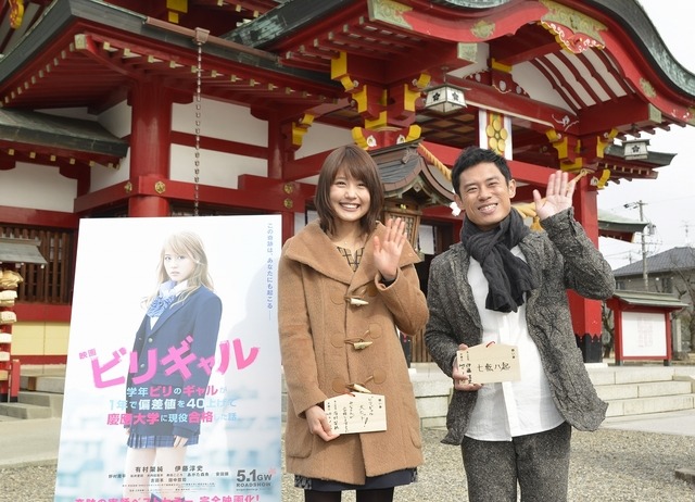 有村架純&伊藤淳史/『ビリギャル』ヒット祈願イベント