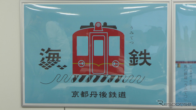 商品説明会の会場に掲出されていた、京都丹後鉄道のポスター