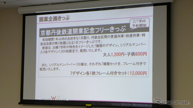 京都丹後鉄道は4月のスタートに合わせて発売する各種の企画乗車券について発表。開業を記念したパスも発売する