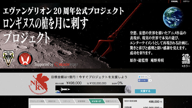 「新世紀エヴァンゲリオン」放送20周年/名シーン再現を目指す「ロンギヌスの槍を月に刺すプロジェクト」