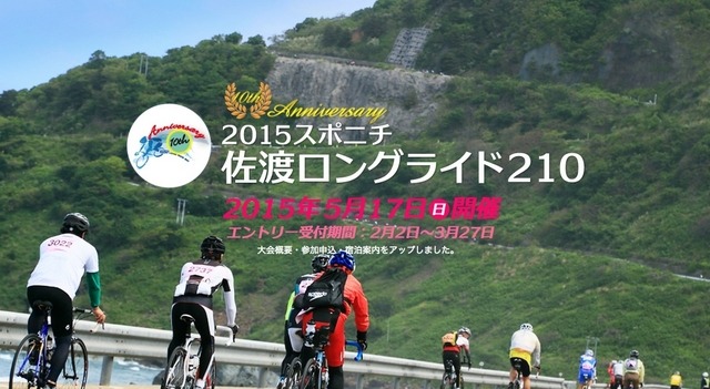 5月に「2015スポニチ佐渡ロングライド210」が開催
