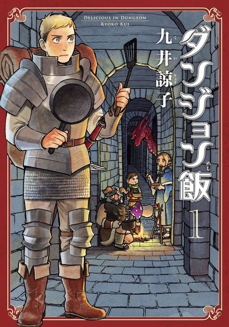 ゲーマーにもお勧めしたい「ダンジョン飯」はなぜ面白い?その「味付け」から現在の入手状況までご紹介