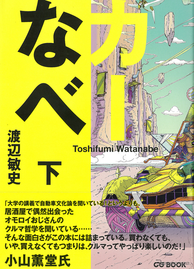 カーなべ 下 / 著：渡辺敏史