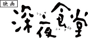 映画『深夜食堂』ロゴ