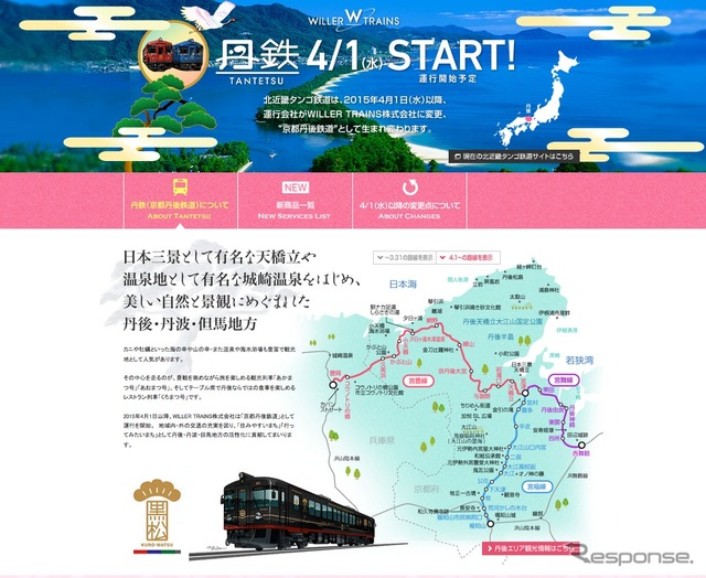 4月から北近畿タンゴ鉄道の運行を担う「京都丹後鉄道」をPRするウィラーのwebサイト。同社は交通の革新による地域の価値向上を目指すとの構想を掲げている