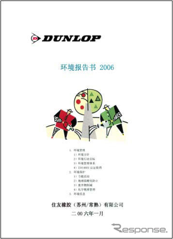 住友ゴム、中国子会社が環境報告書を製作