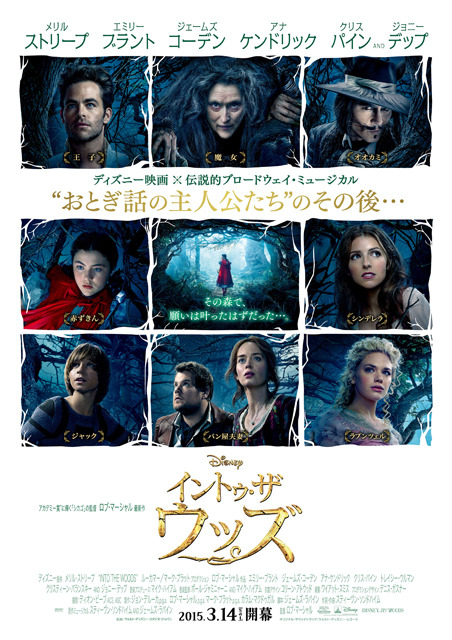 『イントゥ・ザ・ウッズ』ポスタービジュアル -(C) 2015 Disney Enterprises,INC. All Rights Reserved.