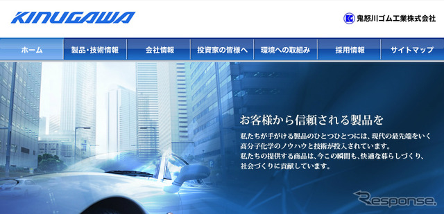 鬼怒川ゴム（ウェブサイト）