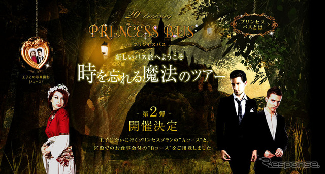 ウィラートラベル・プリンセスバスツアー 第2弾