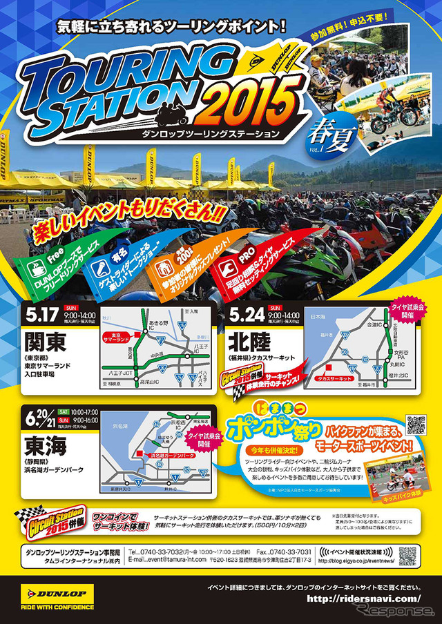 ダンロップツーリングステーション2015
