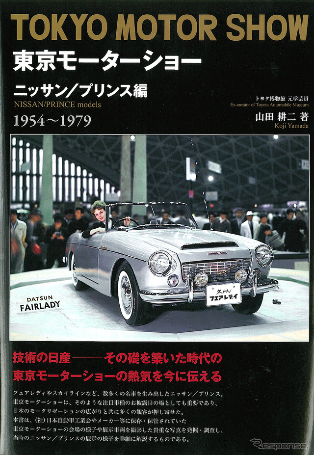 東京モーターショー 1954~1979 ニッサン/プリンス編