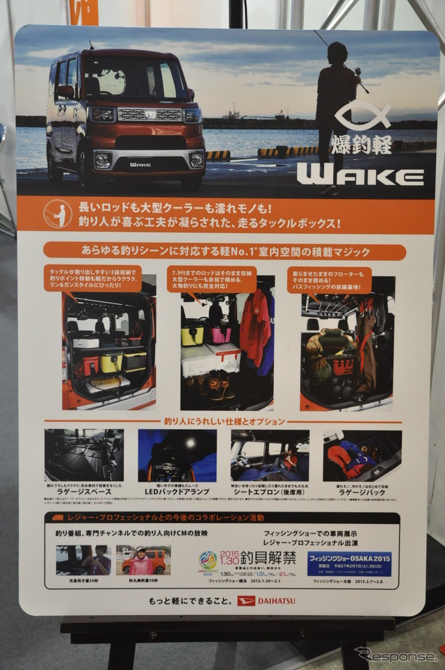 ダイハツ ウェイク フィッシングバージョン(ジャパンフィッシングショー15)