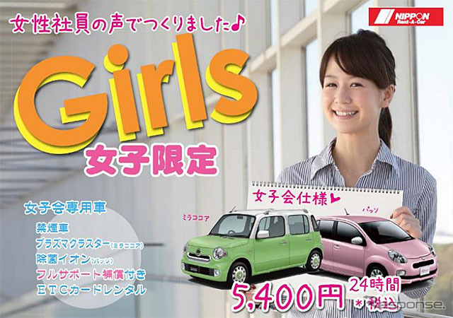 女性限定レンタカープラン「Girls プラン」(イメージ)