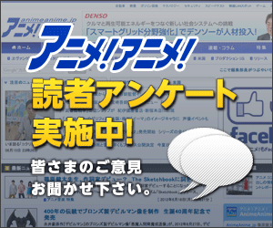 アニメ!アニメ!視聴者アンケート