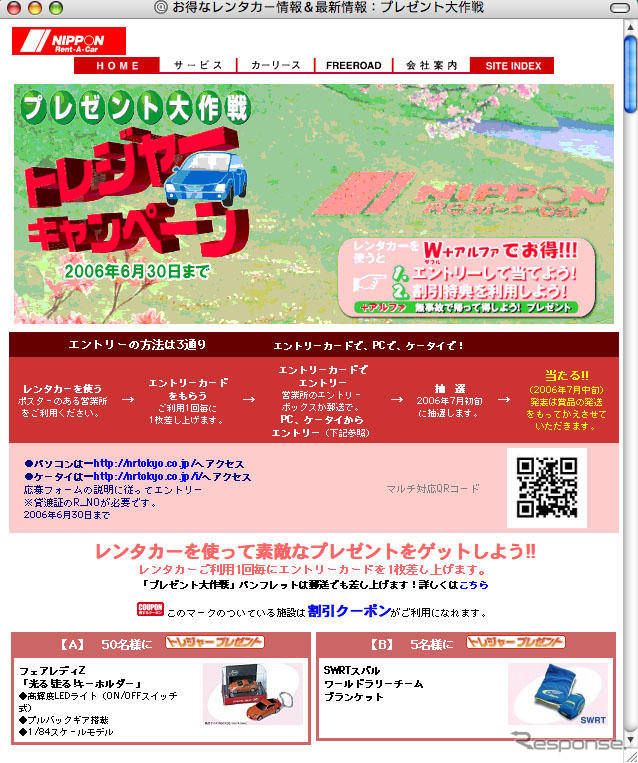 ニッポンレンタカー、春のプレゼントキャンペーン