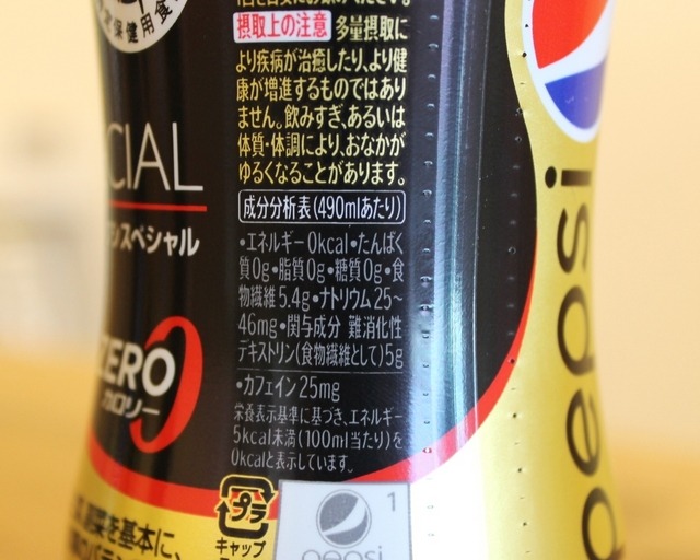 ペプシスペシャルの「成分分析表」など
