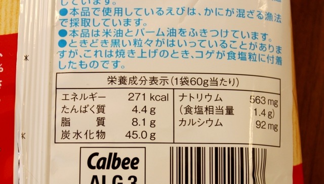 カルビーライト! かっぱえびせんの栄養成分表示