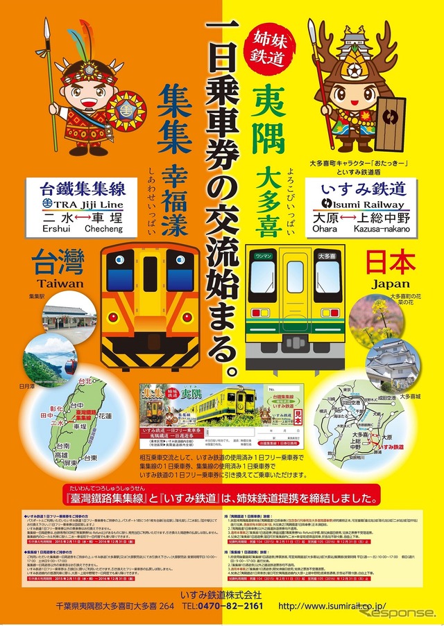 集集線・いすみ線のフリー切符相互交流の案内。2月11日から開始する。