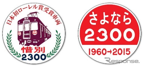 阪急の2300系電車が3月限りで引退することが決定。2月20日から3月20日まで、引退記念の装飾を施して運行する。画像は編成の大阪方（左）と京都方（右）に掲出される引退記念ヘッドマーク。