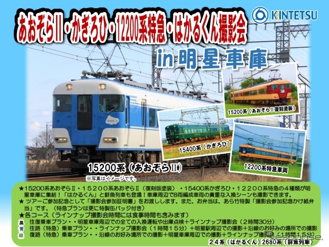 3月21日に開催される撮影会ツアーの案内。12200系と「あおぞらII」2種、「かぎろひ」を連結した8両編成の貸切列車で明星に向かう。