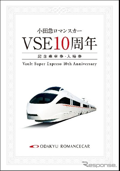 10周年記念の乗車券・入場券セットの記念台紙。3月19日から5000セット限定で販売される。