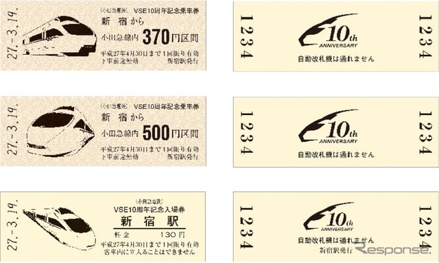 10周年記念の乗車券・入場券セットは370円・500円区間の乗車券と新宿駅の入場券をセット。いずれもD型硬券に「VSE」をデザインしている。