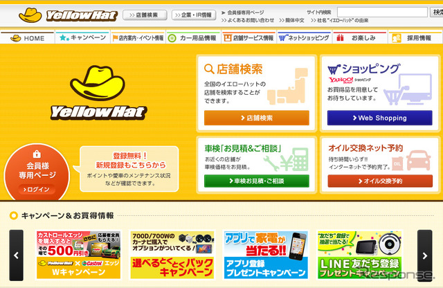 イエローハット(WEBサイト)